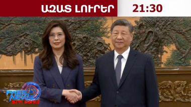 Նոր զարգացումներ՝ Չինաստանում. Սի Ծինփինը վստահ է՝ Թայվանի հետ միավորումն անխուսափելի է.9․4․26/21․30