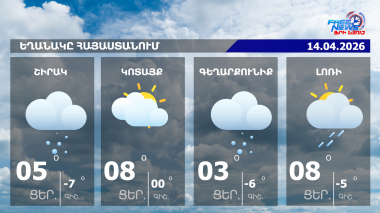 Սպասվում են տեղումներ ձնախառն անձրևի տեսքով