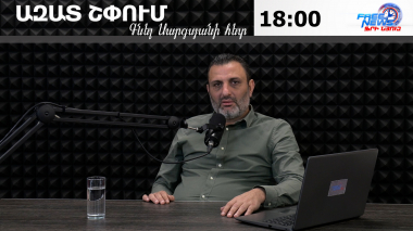 Ազատ շփում Գնել Սարգսյանի հետ