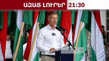 Հունգարիան չի աջակցի Ուկրաինայի արագացված անդամակցությանը ԵՄ-ին. Պետեր Մադյար. 13.04.26/21.30/