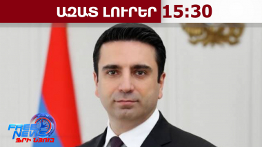 Ազգային ժողովի նախագահ Ալեն Սիմոնյանը կմեկնի Ստամբուլ. 14.04.26/15.30/