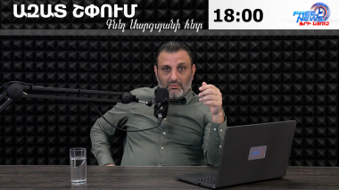 Ազատ շփում Գնել Սարգսյանի հետ