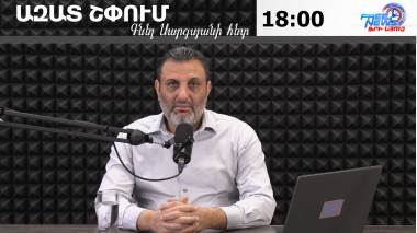 Ազատ շփում Գնել Սարգսյանի հետ