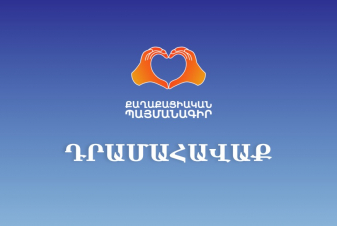 ՔՊ-ն դրամահավաք է հայտարարել