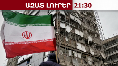 Իրանի պայմանը․ որ դեպքում ԻԻՀ-ն կպահպանի ԱՄՆ-ի հետ հրադադարի ռեժիմը․ 22․04․26/21․30/