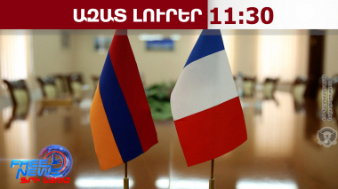 Կստորագրվի Հայաստան-Ֆրանսիա ռազմավարական գործընկերության փաստաթուղթ. Կոստանյան․23․04․26/11․30/
