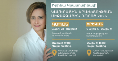 «Պրիմավերա Ֆաունդեյշն»-ն ընդլայնում է «Կամերային երաժշտության դպրոց» նախագծի սահմանները. դասընթացներ կանցկացվեն նաև Կապանում