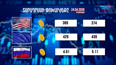 Փոխարժեքներ և տնտեսական լուրեր 24.04.2026