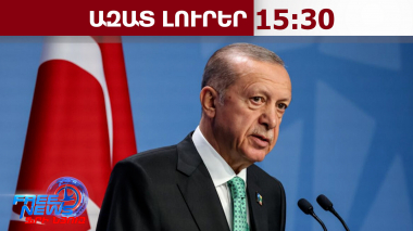 Բախումի փոխարեն նախընտրում ենք համաձայնությունը․ Էրդողանի ուղերձը Մեծ Եղեռնի տարելիցին․24․4․26/15․30