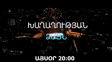 «Խաղաղության ձայնը» երաժշտական փառատոնը՝ Ֆրինյուզ Հ/Ը հեռարձակմամբ