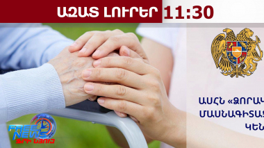 Պարզվել են «Ձորակ» խնամքի կենտրոնում մահվան դեպքերի պատճառները․ԱՍՀ նախարարություն․27․04․26/11․30/