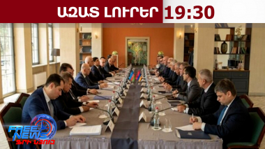 Աղվերանում կայացել է Հայաստանի և Ադրբեջանի միջև սահմանազատման հանձնաժողովների նիստը․ 29․04․26/19․30/