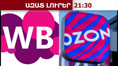 Wildberries-ը և Ozon-ը դադարեցրել են Հայաստանից վաճառքները․ որն է պատճառը․ 01.05․26/21․30/