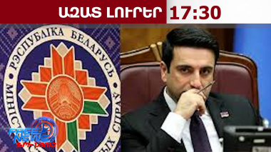 Ալեն Սիմոնյանի արձագանքը՝ Բելառուսի ԱԳՆ հայտարարությանը․ 06․05․26/17․30/