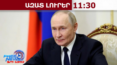 Հայաստանը պետք է հստակեցնի՝ ԵՄ, թե ԵԱՏՄ․Պուտին․11․05․26/11․30/