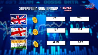 Փոխարժեքներ և տնտեսական լուրեր 11.05.2026