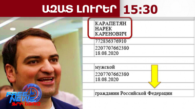 Նարեկ Կարապետյանը՝ ՌԴ քաղաքացի՞․ թաքցվել է օտարերկրյա քաղաքացիություն ունենալու փաստը․20.05.26/15.30