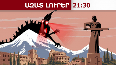 «Դոսյե»․ ՌԴ հետախուզության արտահոսած փաստաթղթերը՝ ՀՀ-ում իշխանափոխության վերաբերյալ․ 26.05.26/21․30/