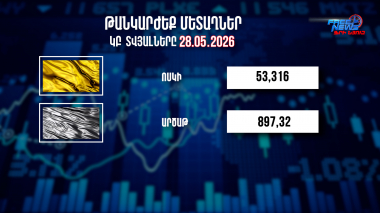 Փոխարժեքներ և տնտեսական լուրեր 28.05.2026