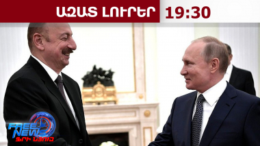 Ադրբեջանը՝ ԵԱՏՄ անդա՞մ․ Ռուսաստանը մտադիր է նպաստել Ադրբեջանի անդամակցությանը կատույցին․4․6․26/19․30