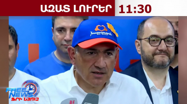ՔՊ-ն հաղթել է ընտրություններում և միանձնյա կձևավորի կառավարություն․ Փաշինյան․08․06․26/11․30/