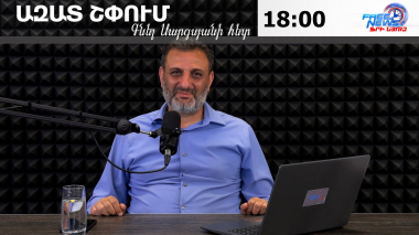 Ազատ շփում Գնել Սարգսյանի հետ | 08.06.2026