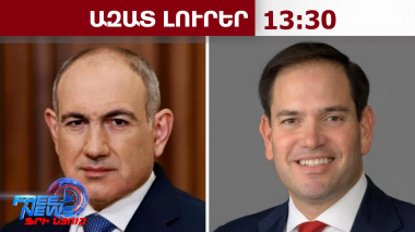 ԱՄՆ-ն կանգնած է վարչապետ Փաշինյանի և Հայաստանի կողքին․ ԱՄՆ պետքարտուղար Մարկո Ռուբիո․09․06․26/13․30/