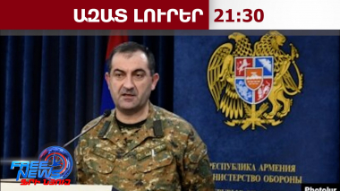 ԶՈՒ ԳՇ պետ Էդվարդ Ասրյանը՝ զինծառայողների քվեակության հետ կապված տեսանյութի մասին․ 09․06․26/21․30/