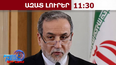 ԱՄՆ-ն պետք է հեռանա տարածաշրջանից, եթե ցանկանում է անվտանգ լինել. Արաղչի․10․06․26/11․30/