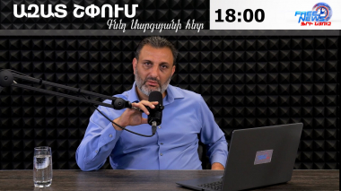 Ազատ շփում Գնել Սարգսյանի հետ | 10.06.2026