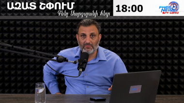 Ազատ շփում Գնել Սարգսյանի հետ