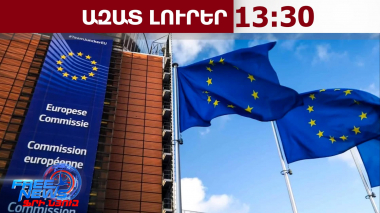ԵՀ-ն շտապ միջոցառումների փաթեթ է պատրաստում ՀՀ-ի հետ առևտուրը մեծացնելու համար. 17․06․26/13․30/