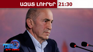 ԿԸՀ-ն Ռոբերտ Քոչարյանի նկատմամբ քրեական գործ հարուցելու մասին համաձայնություն տվեց. 17․06․26/21․30/