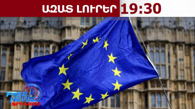 34 միլիոն եվրո՝ Հայաստանին․ Եվրոպական հանձնաժողովը կաջակցի մասնավոր հատվածին․ 19․6․26/19․30/