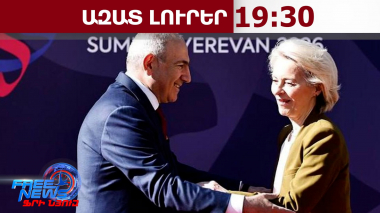 Ուրսուլա ֆոն դեր Լայենը և Մարթա Կոսը հաջորդ շաբաթ կայցելեն Հայաստան. Politico․ 23.06.26/19.30/