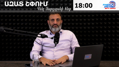 Ազատ շփում Գնել Սարգսյանի հետ