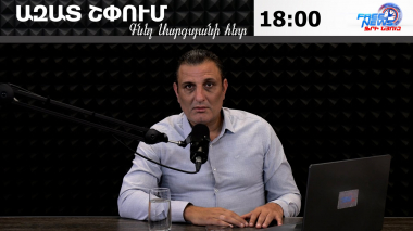 Ազատ շփում Գնել Սարգսյանի հետ