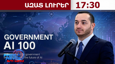 ԱԲ-ն՝ ՀՀ-ում․ Մխիթար Հայրապետյանի հարցազրույցը՝ «Government AI Campus» նախաձեռնությանը․04․7․26/17․30