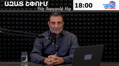 Ազատ շփում Գնել Սարգսյանի հետ