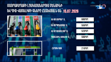 Փոխարժեքներ և տնտեսական լուրեր 15.07.2026