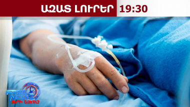 14 նոր ահազանգ Բյուրեղավանում՝ աղիքային վարակի ախտանիշներով․ Ազատ լուրեր․ 18․07․26/19․30/
