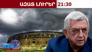 Քրեական հետապնդում Սերժ Սարգսյանի նկատմամբ՝ «Սև բերդ» ամրոցի օտարման գործով․ ՔԿ․21․07․26/21.30/