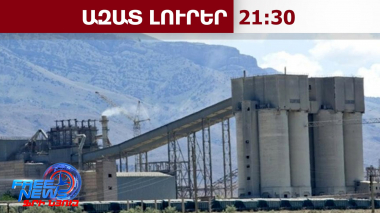 «Արարատցեմենտ»-ը հանձնվել է ՀՀ կառավարմանը՝ ի դեմս էկոնոմիկայի նախարարության․Պապոյան․21․7․26/21․30