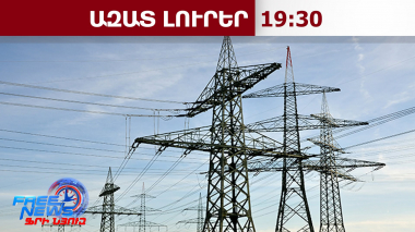 ՀՀ-ն ու Իրանը քննարկել են դեպի Վրաստան և ՌԴ էներգետիկ միջանցքներ ստեղծելու հարցը․ 27.07.26/19.30/