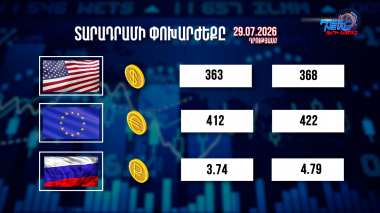 Փոխարժեքներ և տնտեսական լուրեր 29.07.2026