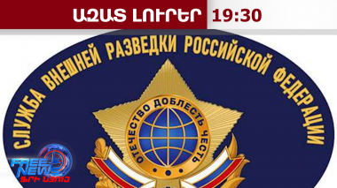 ԵՄ-ն ՀՀ-ին օգնել չի՞ կարող․ ՌԴ արտաքին հետախուզության հայտարարությունը․ 28․07․26/19․30/