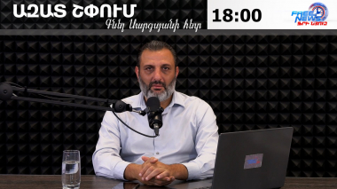 Ազատ շփում Գնել Սարգսյանի հետ 29.07.2026