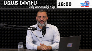 Ազատ շփում Գնել Սարգսյանի հետ 31.07.2026
