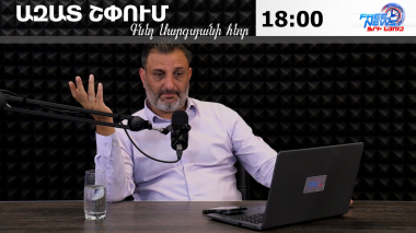 Ազատ շփում Գնել Սարգսյանի հետ | 06.08.2026