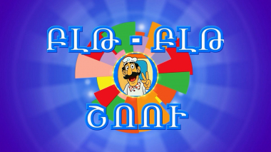 ԲԼԹ-ԲԼԹ շոու. Սերիա-11